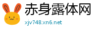 赤身露体网